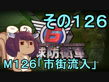 また地球を救うリス【１２６】市街流入【地球防衛軍6】