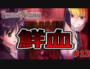 いきなりヴァイオレンスEVAヴァンパイア【FORTUNE ARTERIAL】初見実況プレイ part12