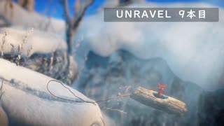 【Unravel】おばあちゃんの思い出をすくう 9本目【ゲーム実況】