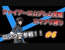 【FE覚醒】ファイアーエムブレム覚醒　スマブラ縛り　#6