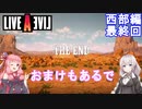 【LIVEALIVEリメイク】初見とやり込み勢：西部編最終回【VOICEROID実況プレイ】【ネタバレあり】