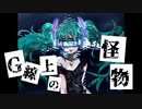 【初音ミク】G線上の怪物【オリジナル】