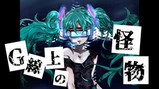 【初音ミク】G線上の怪物【オリジナル】