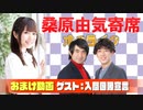 【無料おまけ】桑原由気寄席オンライン～第62幕～【入間国際宣言】