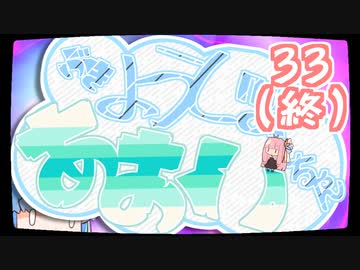 【ぼいろ】ぶきようじょ葵ちゃん 33-終-【じっきょー】