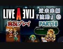 #16【ライブアライブ/LAL リメイク】妙子のパンチ（概念） [近未来編②]【実況】