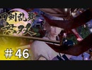 #46【刀剣乱舞無双】しんぷぷのとうらぶ無双※ネタバレ注意