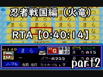 【ノンケ冒険記】パワポケ５ 忍者戦国編（火竜）野手ALLMAXRTA【0:40:14】 part2/2