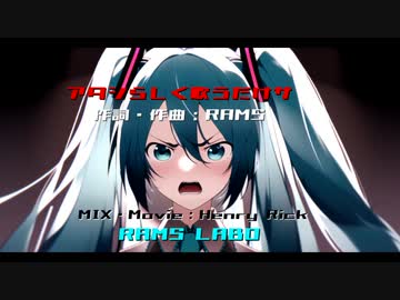 RAMS「アタシらしく歌うだけサ」feat.初音ミク