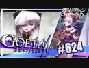 【#624】ゴエティアクロス◆悪魔少女×マルチプレイRPG【実況】