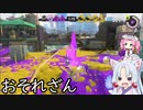 【スプラトゥーン3】イタめたイカ2