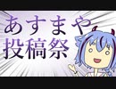 あすまや投稿祭告知動画～あすまやのみ参加可能～