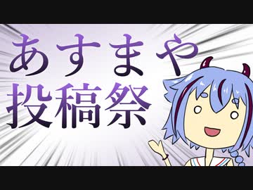 あすまや投稿祭告知動画～あすまやのみ参加可能～