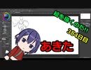 絵を描くのだ【384日目】