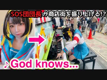 【ストリートピアノ】涼宮ハルヒの激奏⁉️「God knows...」で商店街を盛り上げる‼️Cosplay Street Piano Performance 【涼宮ハルヒの憂鬱】