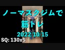 ノーマスクジムで筋トレ 20221015