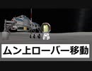KSP　37　ムン着陸探査