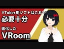 【VRoom】VTuberソフトはこれで必要十分　進化したVRoom