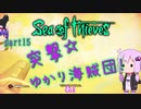 〈Sea of Thieves〉突撃☆ゆかり海賊団！〈ゆっくり実況〉15
