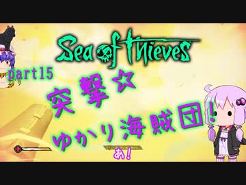 〈Sea of Thieves〉突撃☆ゆかり海賊団！〈ゆっくり実況〉15