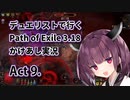 【PoE3.18】デュエリストで行く Path of Exile かけあし実況 Act 9.【VOICEROID実況】