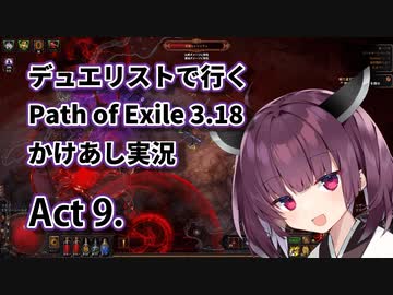 【PoE3.18】デュエリストで行く Path of Exile かけあし実況 Act 9.【VOICEROID実況】
