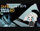 【SUBNAUTICA】ゆるふわ深海探索061