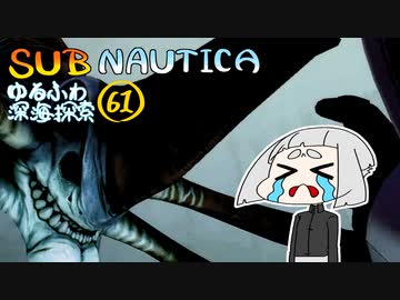 【SUBNAUTICA】ゆるふわ深海探索061