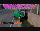 事故は起こるさ☆(BeamNG.drive)MAD