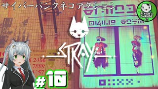 【STRAY】吾輩、廃墟を彷徨うネコである　＃10【ゆっくり実況】