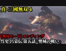 真・三國無双４ Part141 呉史 呂蒙伝 第五話『樊城の戦い』連合軍vs蜀軍【無双モード】エンディング