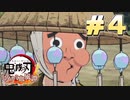 37歳かぁ～…【鬼滅の刃 ヒノカミ血風譚】実況プレイ part4
