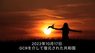 2022年10月17日GCRを介して復元された共和国