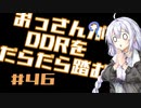 【A.I.VOICE実況】おっさんがDDRをだらだら踏む #46【DDR A3】