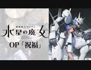 『機動戦士ガンダム 水星の魔女』OP「祝福」(YOASOBI)ドラム叩いてみた。/ Mobile Suit Gundam OP Shukuhuku YOASOBI Drum cover