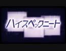 ハイスペックニート(cover)/40meterP様