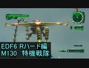【地球防衛軍６】日刊！心は新人隊長のEDF６！　M130　特機戦隊【実況】