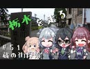 【CeVIO車載】栃木を走る#51　蔵の街探索【花隈千冬作品一斉投稿】