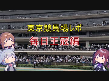 東京競馬場レポ　毎日王冠編【ソフトウェアトーク実況】