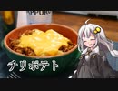 第196位：釣れなくても料理！チリポテト！【VOICEROIDキッチン】