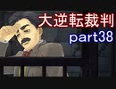 【初見実況】大逆転するよ＾＾part38【大逆転裁判1＆2】