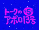 【崖の上のポニョ】トークのアポロ13号　第5回【ホットファズ】