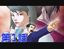 【初見実況】真実を求めろ 逆風・逆境・超逆転　第1話【逆転裁判2】