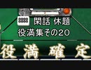 閑話休題役満集　その２０