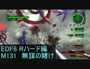 【地球防衛軍６】日刊！心は新人隊長のEDF６！　M131　無謀の賭け【実況】
