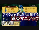第22回　アイクと女性だけ出撃する蒼炎の軌跡マニアック　10章拠点イベントpart