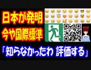 【韓国の反応】 日本の 発明品で 国際標準化されたもの 普段よく 目にしている