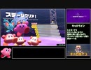 【RTA】星のカービィ ディスカバリー any% 1:45:49　2/5
