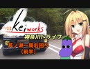 【軽車載】つるまKeiワークスと神奈川ドライブ！ACT.8「芦ノ湖一周右回り　前半」