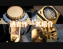 【過去作 供養】これまでに作った作品を一気に紹介していく！